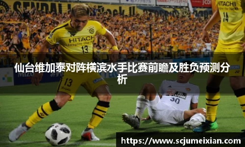 仙台维加泰对阵横滨水手比赛前瞻及胜负预测分析